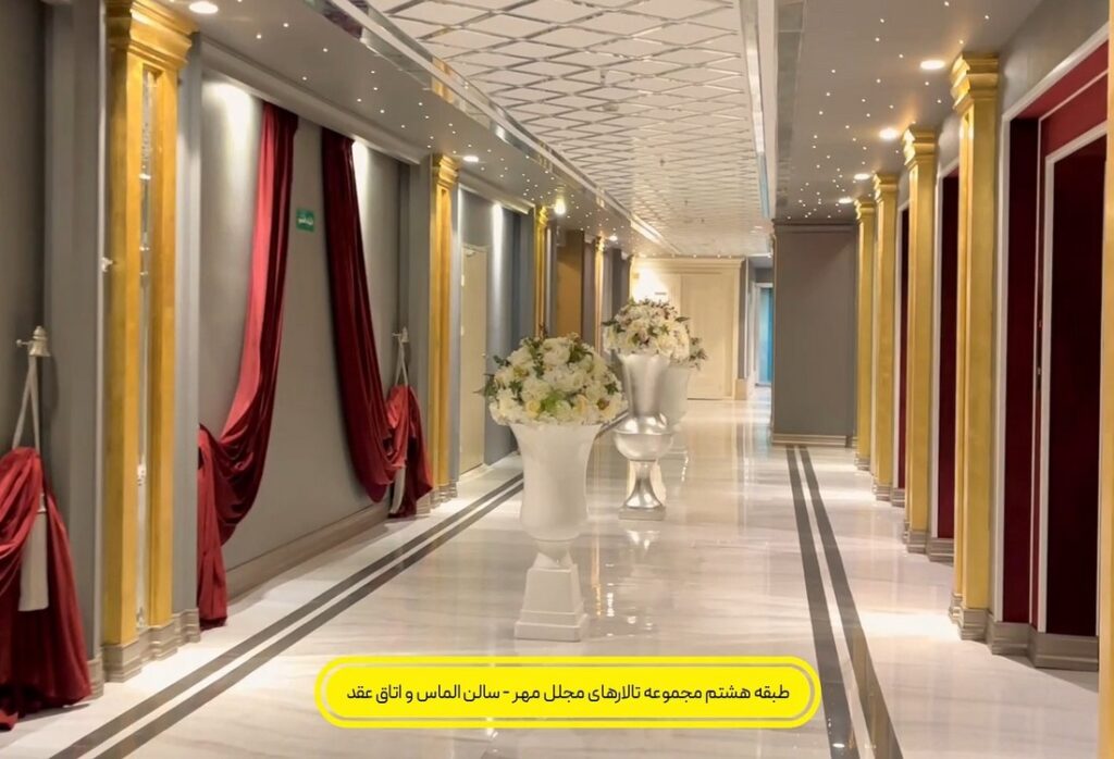 راهروی ورودی سالن الماس تالار مجلل مهر با طراحی لوکس و نورپردازی حرفهای