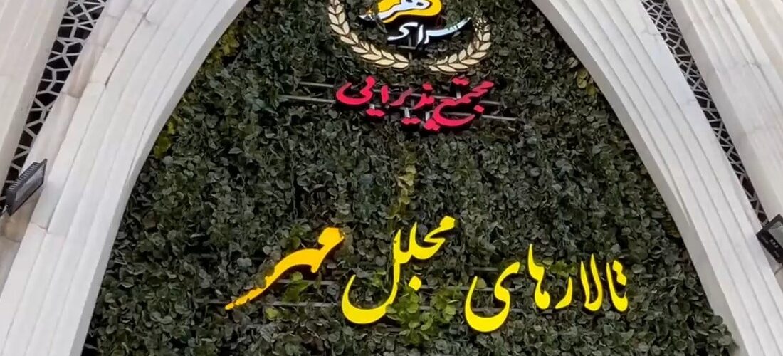 بهترین تالار عروسی با لابی و پارکینگ مجلل در شرق تهران