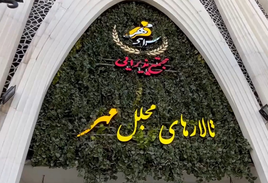 بهترین تالار عروسی با لابی و پارکینگ مجلل در شرق تهران