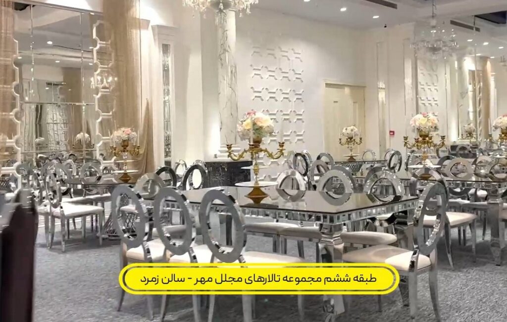 لوسترهای مجلل و آیینهکاری مدرن در سالن زمرد تالار مجلل مهر