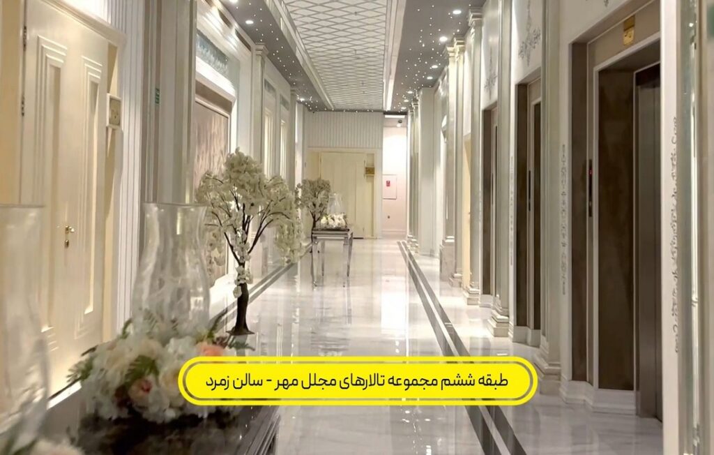 لابی شیک طبقه ششم سالن زمرد تالار مجلل مهر در بدو ورود