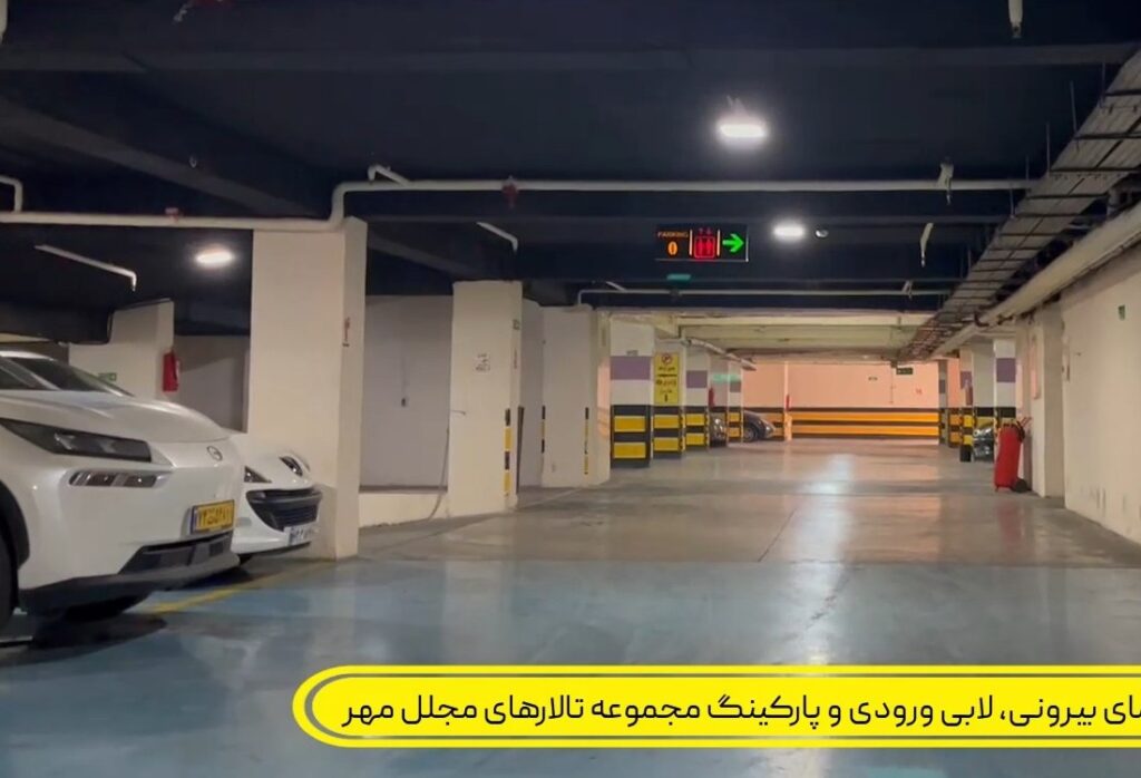 بهترین تالار عروسی با لابی و پارکینگ مجلل در شرق تهران