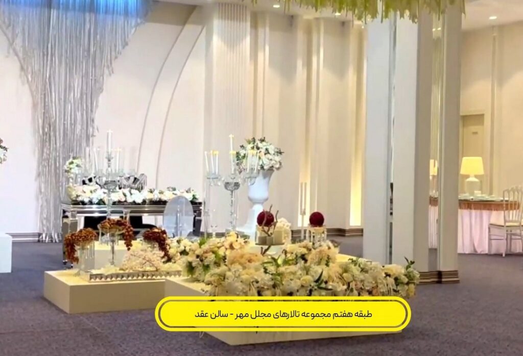 سفره عقد سنتی در سالن عقد طبقه هفتم تالار مجلل مهر