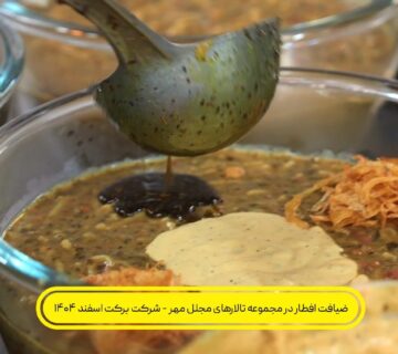 افطاری تالار مجلل مهر