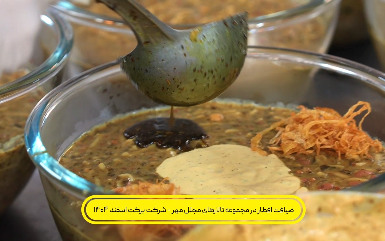 افطاری تالار مجلل مهر